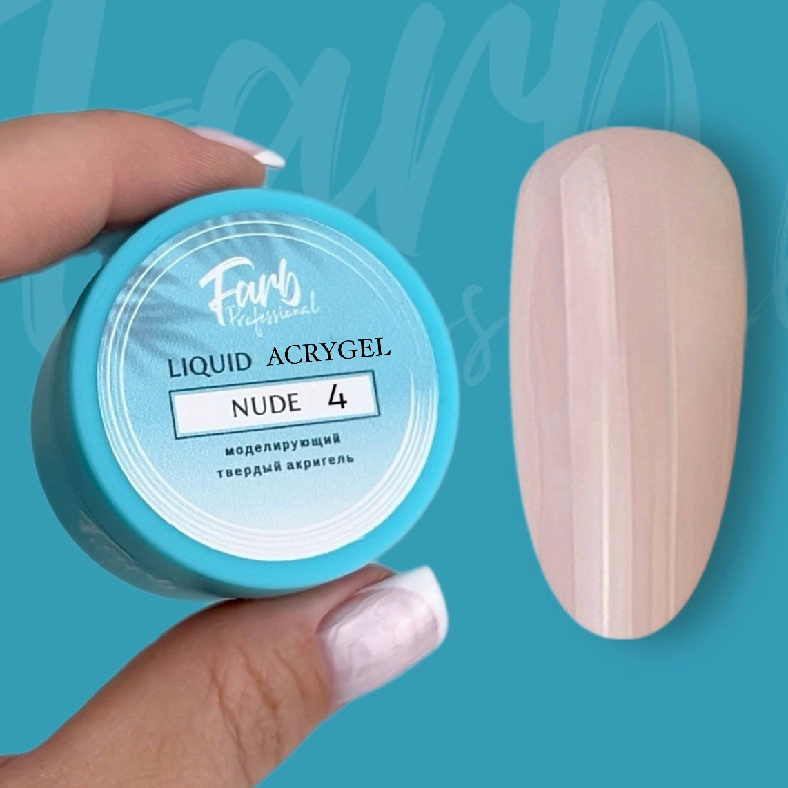 FARB LIQUID ACRYGEL NUDE #4 (15ml)